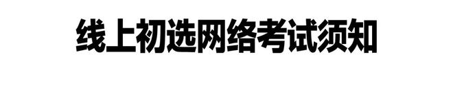 线上初选报名、考试、试卷邮寄要求j9九游会网址是什么四川美术学院(图10)